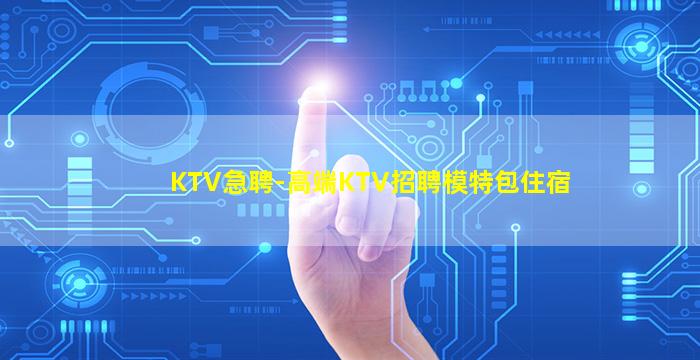 白银KTV招聘